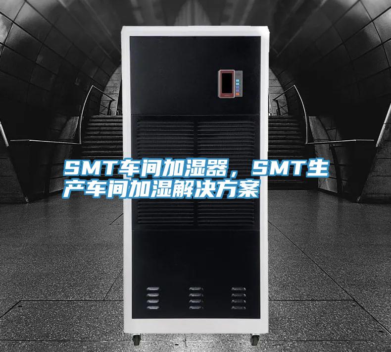 SMT車(chē)間加濕器,SMT生產(chǎn)車(chē)間加濕解決方案