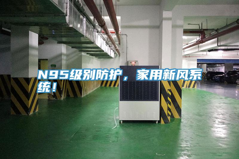 N95級(jí)別防護(hù),家用新風(fēng)系統(tǒng)!