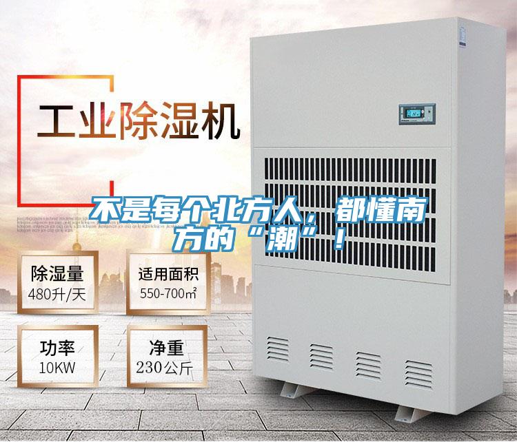 不是每個北方人，都懂南方的“潮”！