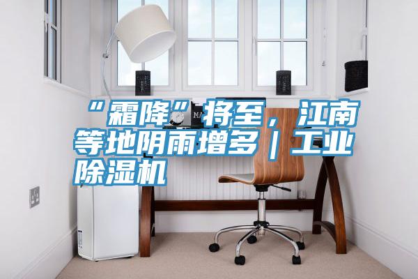 “霜降”將至，江南等地陰雨增多｜工業除濕機
