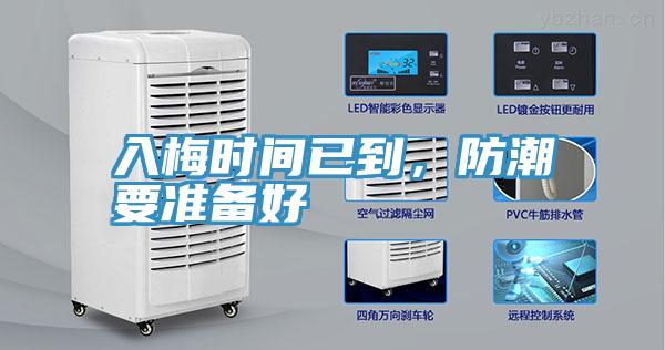 入梅時間已到，防潮要準備好