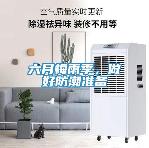 六月梅雨季，做好防潮準(zhǔn)備