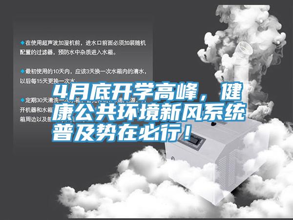4月底開學高峰,健康公共環境新風系統普及勢在必行!