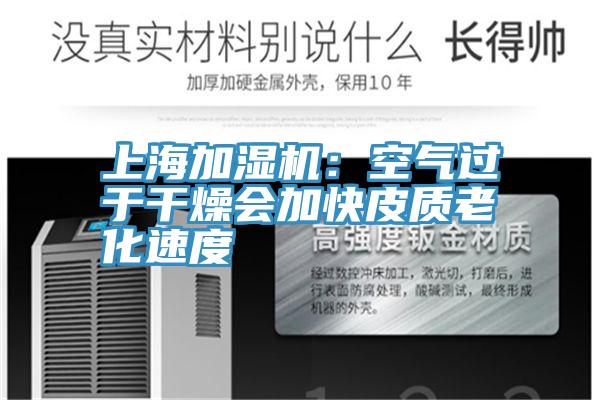 上海加濕機(jī):空氣過于干燥會加快皮質(zhì)老化速度