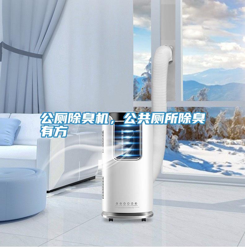 公廁除臭機(jī)，公共廁所除臭有方