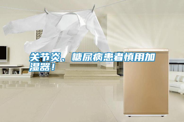 關節炎、糖尿病患者慎用加濕器!