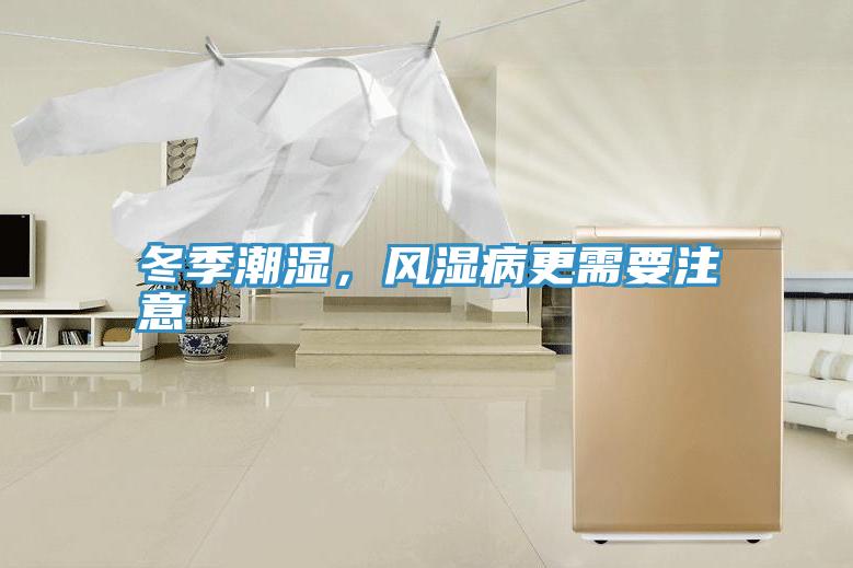 冬季潮濕，風(fēng)濕病更需要注意