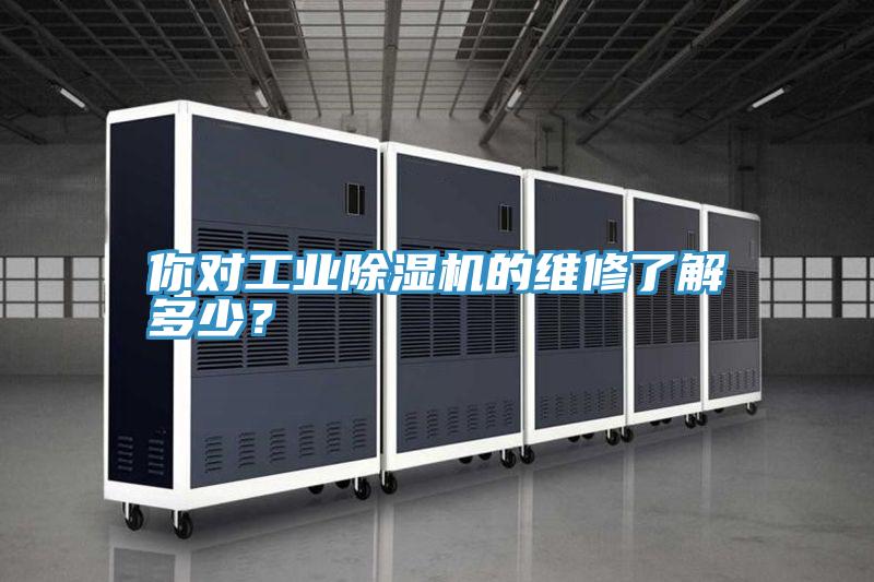你對工業除濕機的維修了解多少？