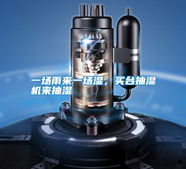 一場雨來一場濕，買臺抽濕機來抽濕