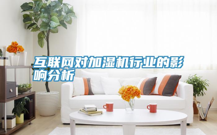 互聯網對加濕機行業(yè)的影響分析