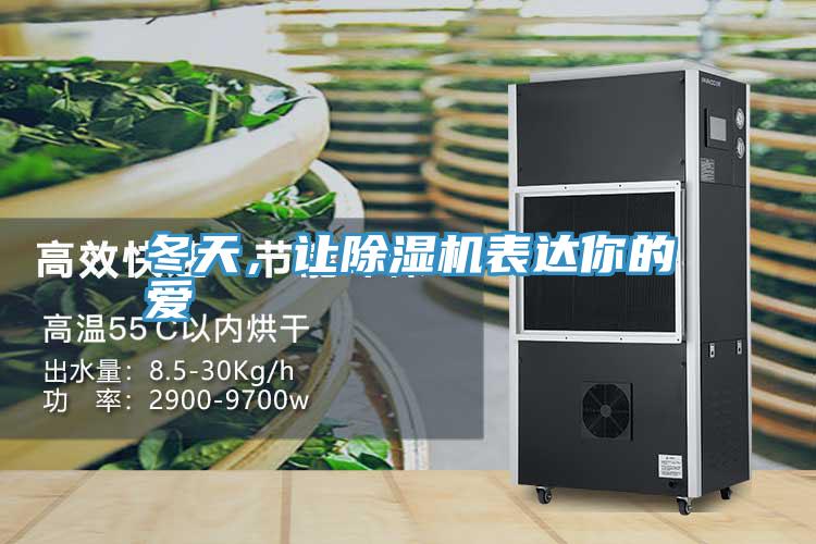 冬天,讓除濕機表達你的愛