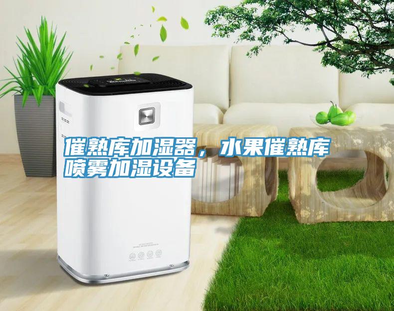 催熟庫加濕器,水果催熟庫噴霧加濕設(shè)備