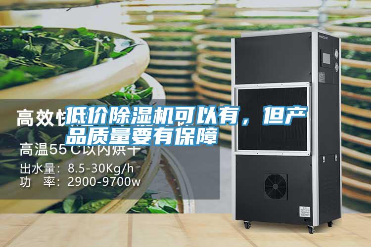 低價除濕機可以有，但產(chǎn)品質(zhì)量要有保障