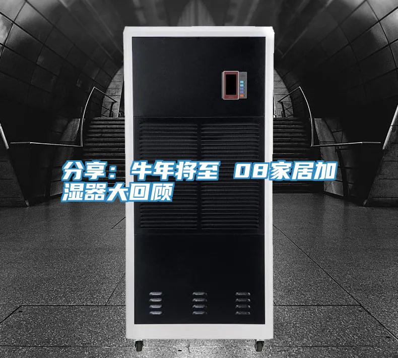 分享:牛年將至 08家居加濕器大回顧