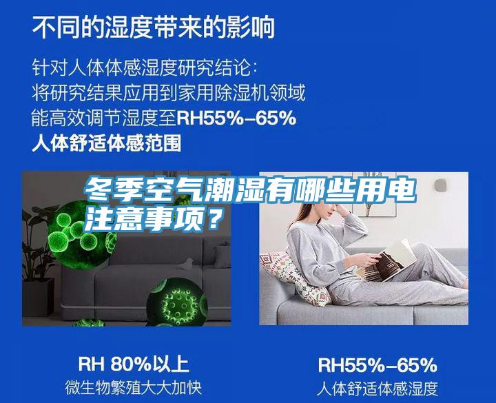 冬季空氣潮濕有哪些用電注意事項？