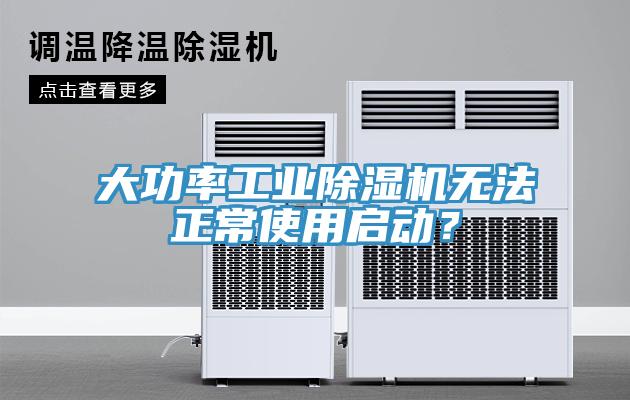 大功率工業除濕機無法正常使用啟動?