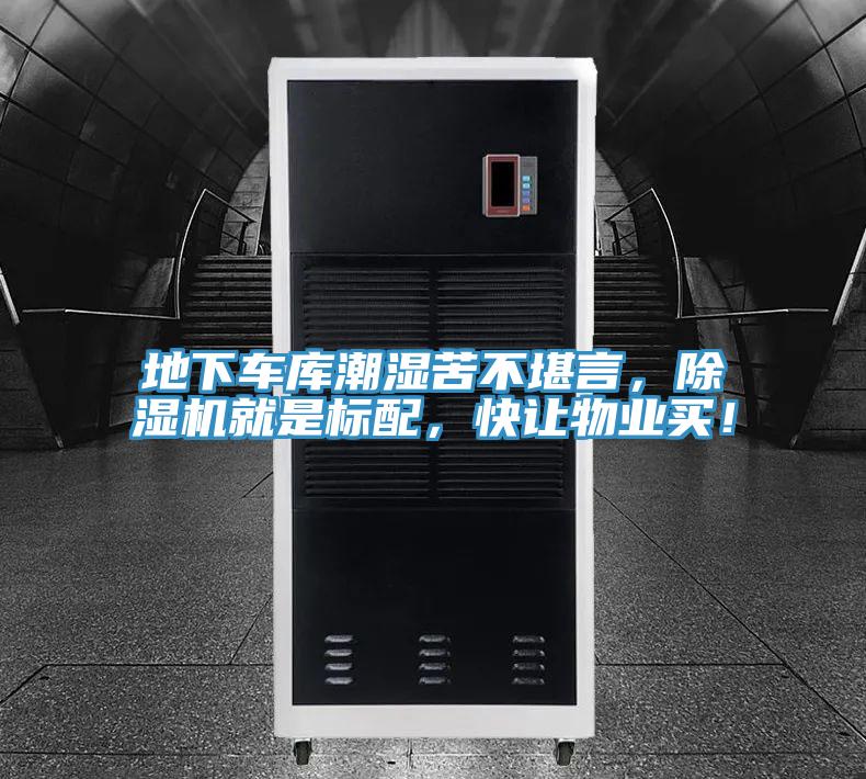 地下車庫潮濕苦不堪言,除濕機就是標配,快讓物業買!