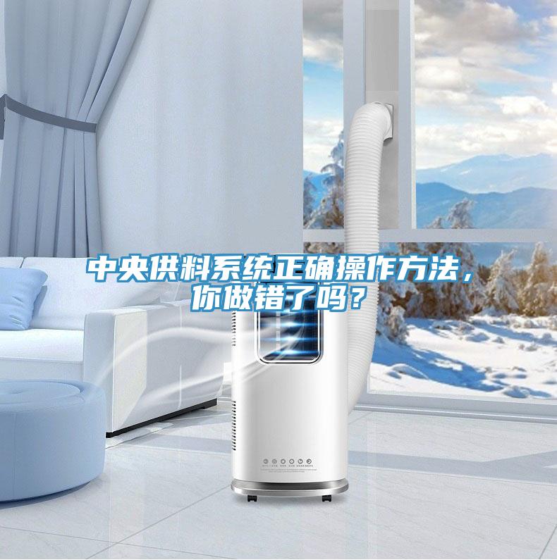 中央供料系統正確操作方法，你做錯了嗎？