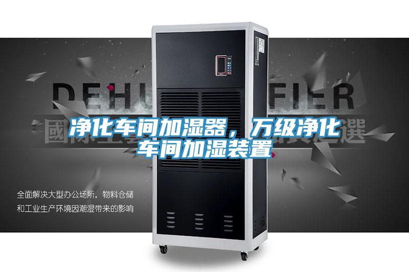 凈化車間加濕器,萬級凈化車間加濕裝置