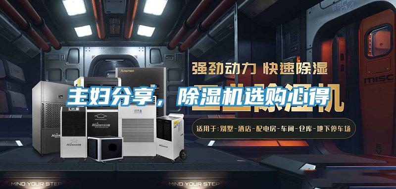 主婦分享,除濕機選購心得