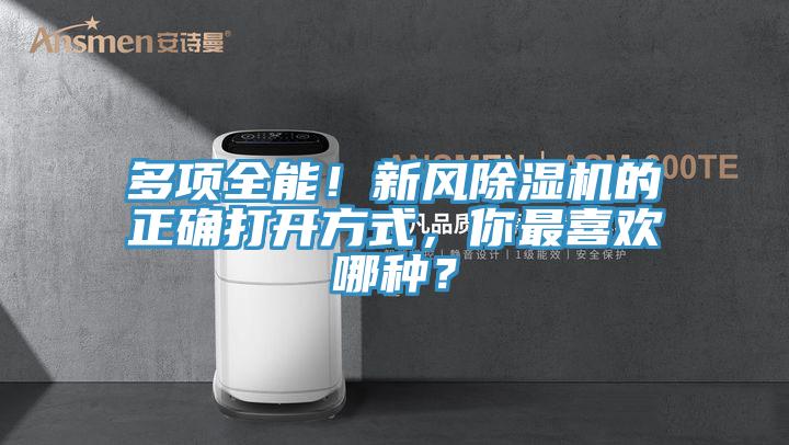 多項全能！新風除濕機的正確打開方式，你最喜歡哪種？