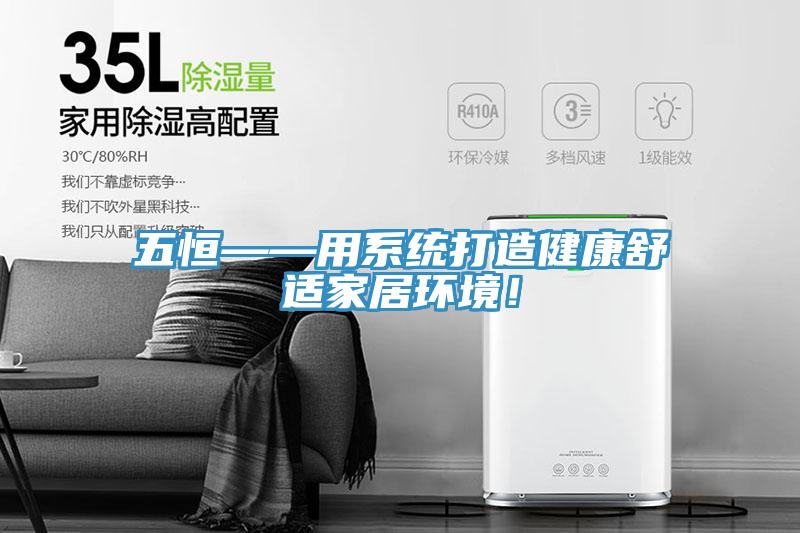 五恒——用系統(tǒng)打造健康舒適家居環(huán)境!