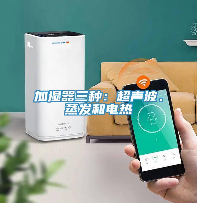 加濕器三種：超聲波、蒸發和電熱