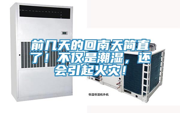 前幾天的回南天簡直了！不僅是潮濕，還會引起火災！