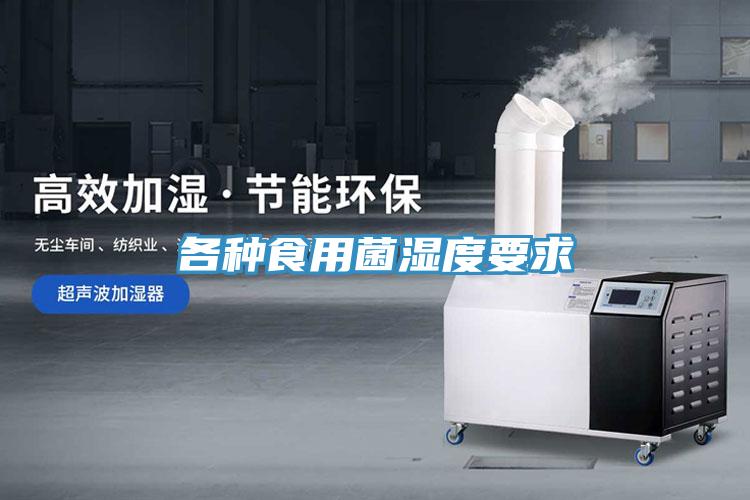 各種食用菌濕度要求