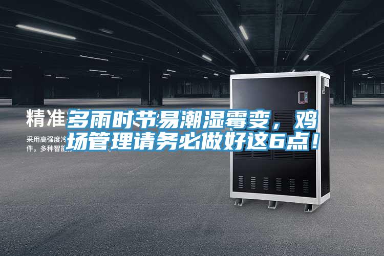 多雨時節易潮濕霉變,雞場管理請務必做好這6點!