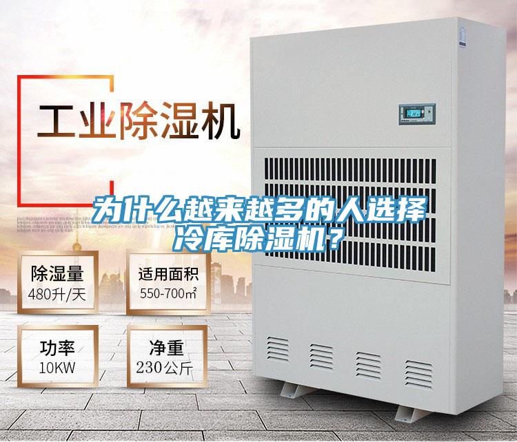 為什么越來越多的人選擇冷庫除濕機?