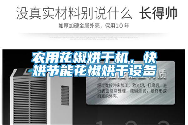 農用花椒烘干機，快烘節(jié)能花椒烘干設備