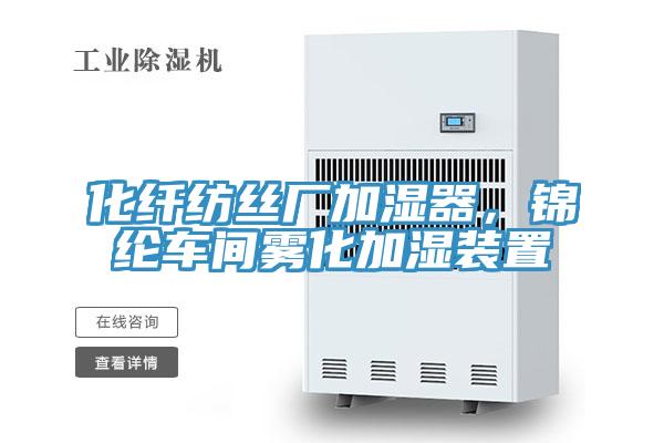 化纖紡絲廠加濕器，錦綸車間霧化加濕裝置