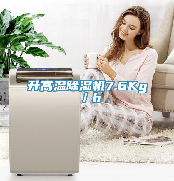 升高溫除濕機7.6Kg/h