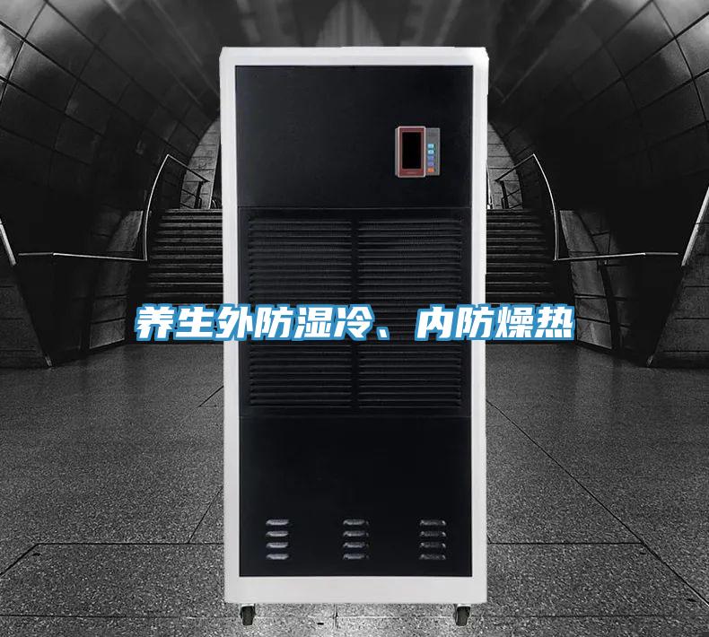 養(yǎng)生外防濕冷、內(nèi)防燥熱