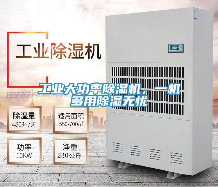 工業(yè)大功率除濕機,一機多用除濕無憂