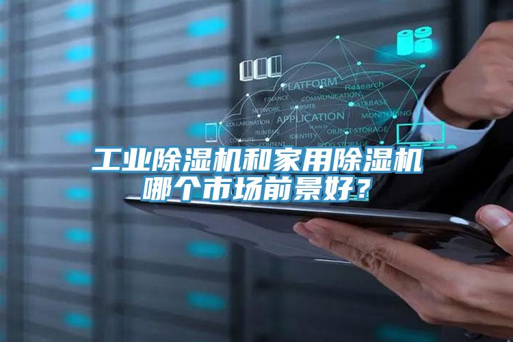 工業(yè)除濕機(jī)和家用除濕機(jī)哪個(gè)市場前景好？