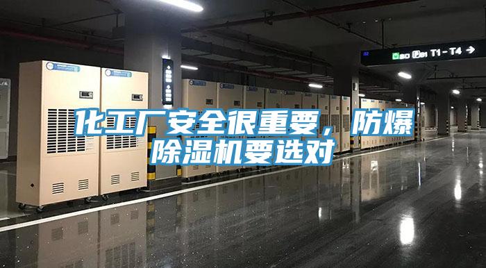 化工廠安全很重要，防爆除濕機要選對