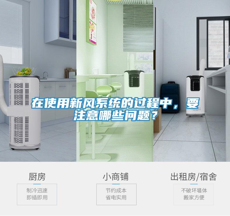 在使用新風系統的過程中,要注意哪些問題?
