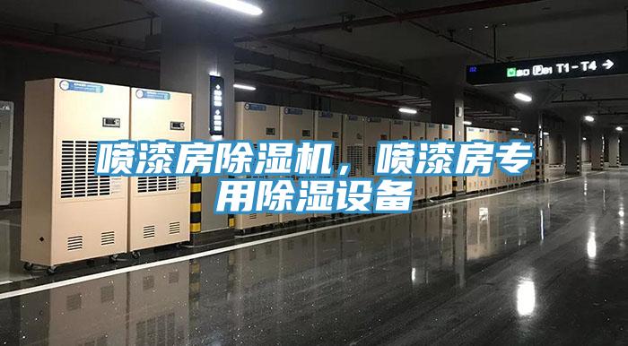 噴漆房除濕機，噴漆房專用除濕設備