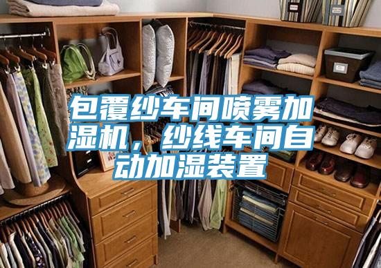 包覆紗車間噴霧加濕機,紗線車間自動加濕裝置