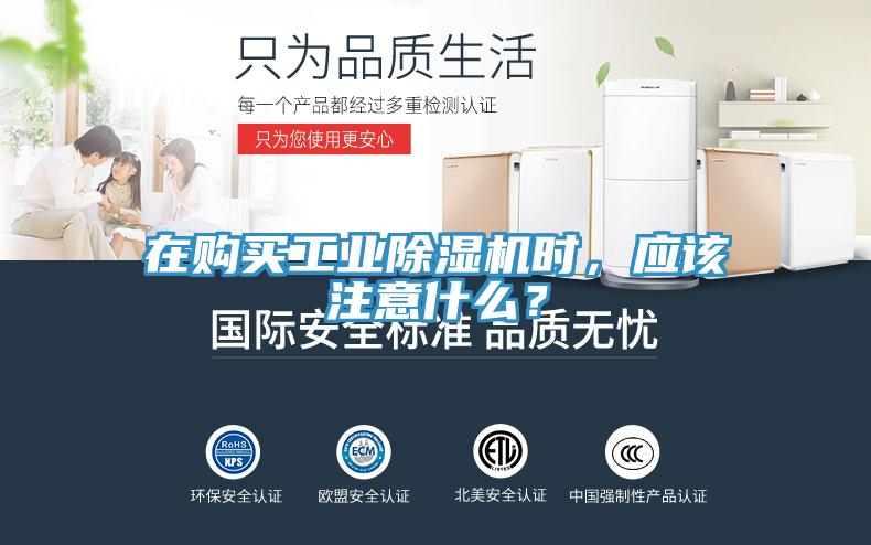 在購買工業(yè)除濕機時,應該注意什么?