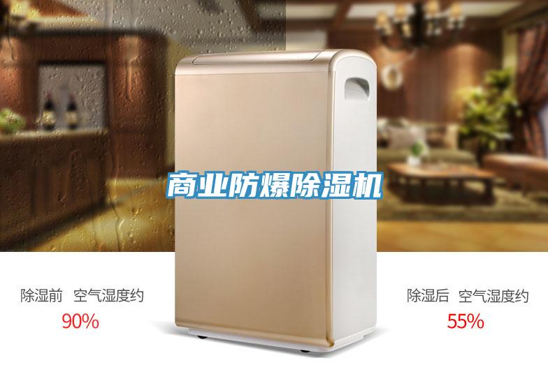 商業防爆除濕機