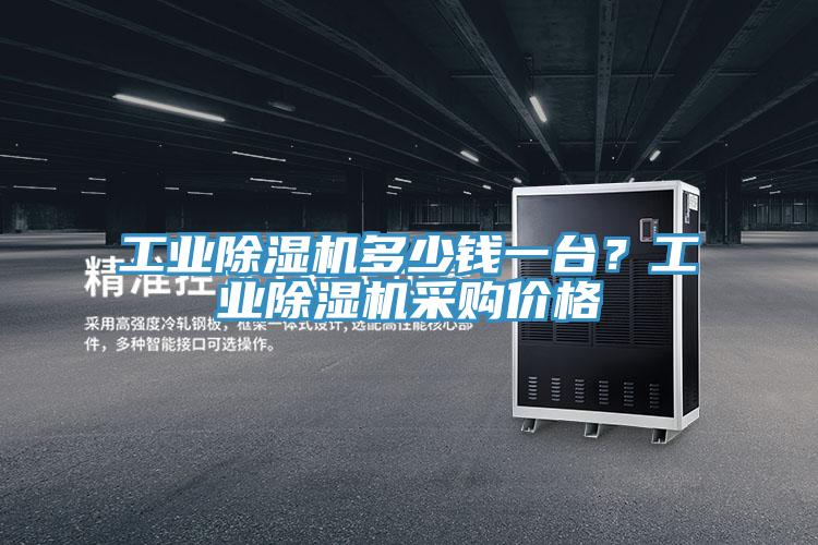 工業除濕機多少錢一臺？工業除濕機采購價格