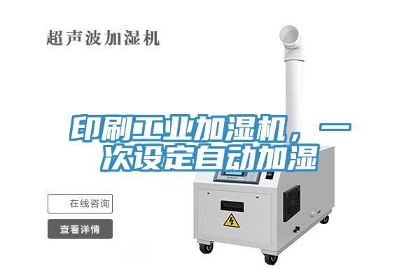 印刷工業加濕機,一次設定自動加濕