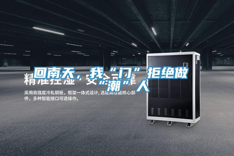 回南天，我“門”拒絕做“潮”人