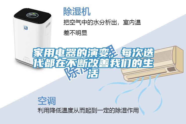 家用電器的演變,每次迭代都在不斷改善我們的生活