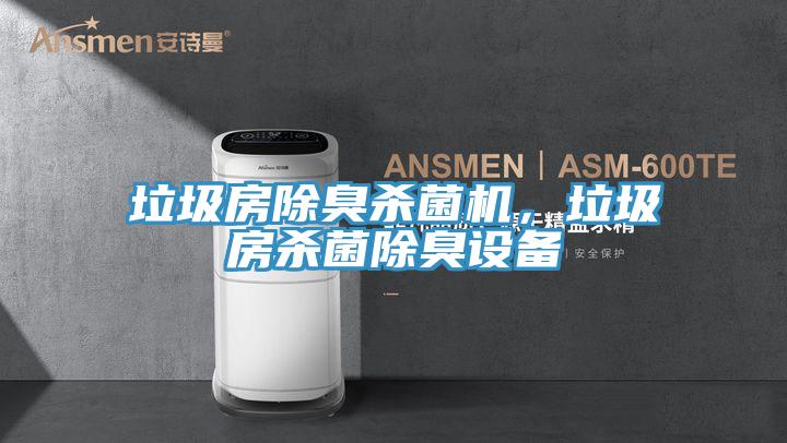 垃圾房除臭殺菌機,垃圾房殺菌除臭設(shè)備