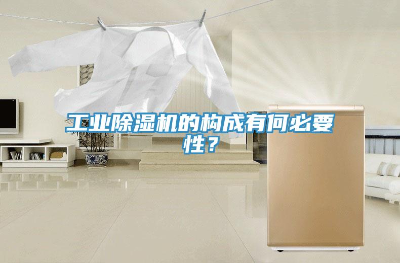 工業(yè)除濕機(jī)的構(gòu)成有何必要性?