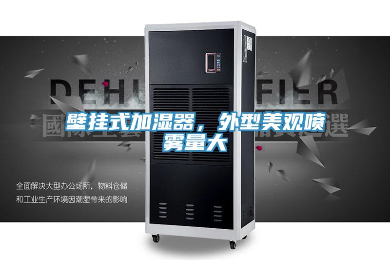 壁掛式加濕器，外型美觀噴霧量大